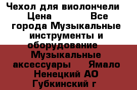 Чехол для виолончели  › Цена ­ 1 500 - Все города Музыкальные инструменты и оборудование » Музыкальные аксессуары   . Ямало-Ненецкий АО,Губкинский г.